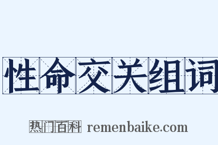 性命交关组词是什么意思的图片